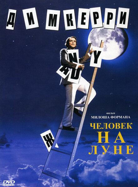 Фильм Человек на Луне (1999) смотреть онлайн в HD качестве
