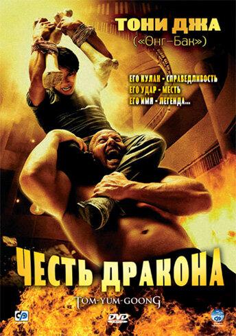 Фильм Честь дракона (2005) смотреть онлайн бесплатно в HD